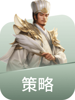 策略