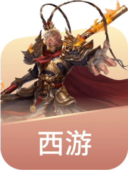 西游