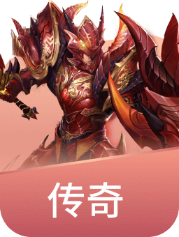 传奇