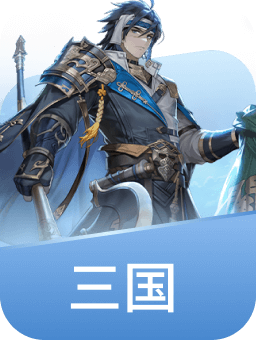 三国