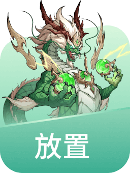 放置